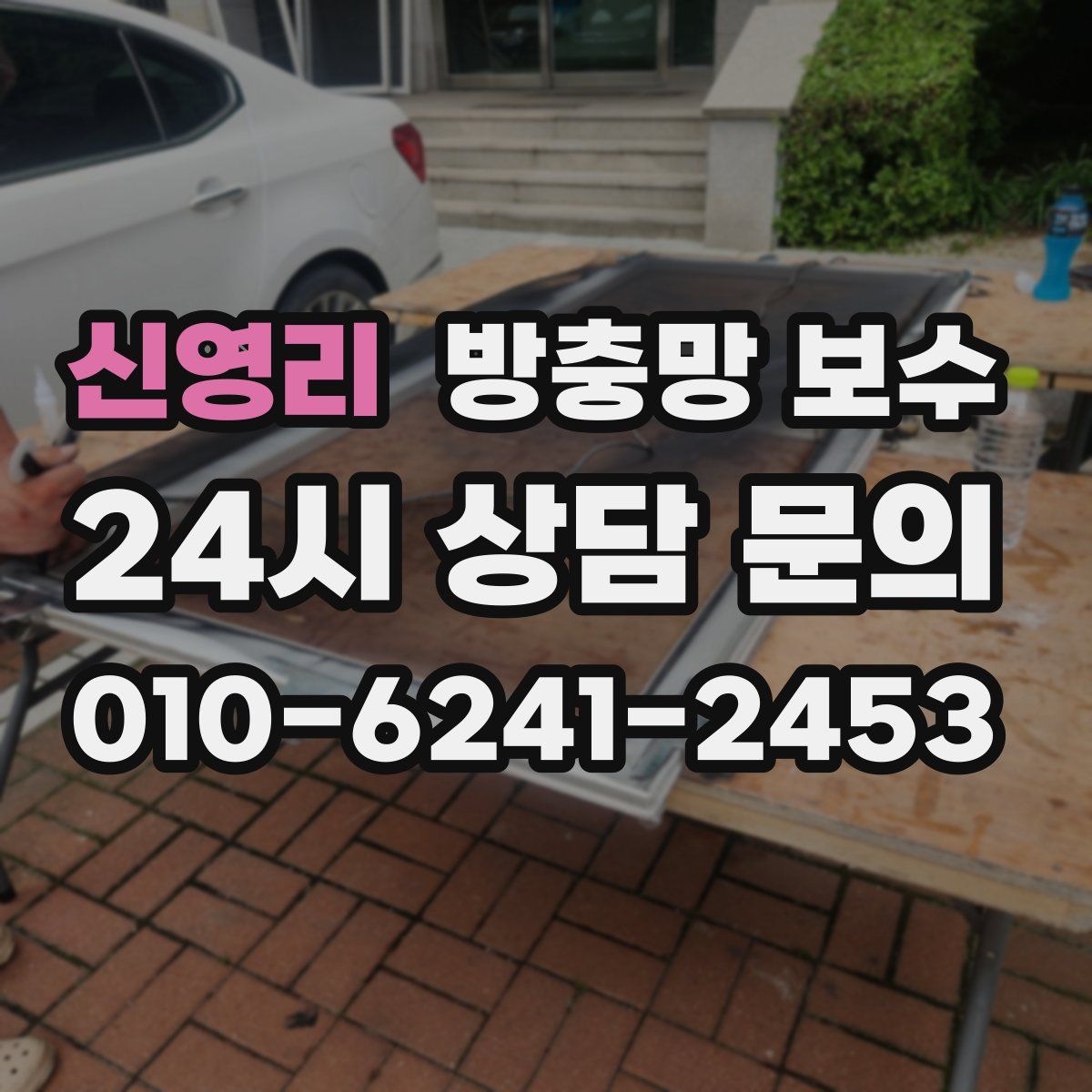 신영리 방충망 보수