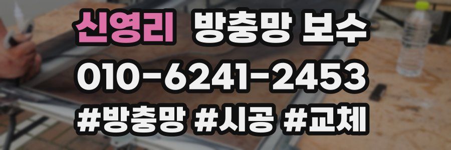 신영리 방충망 보수