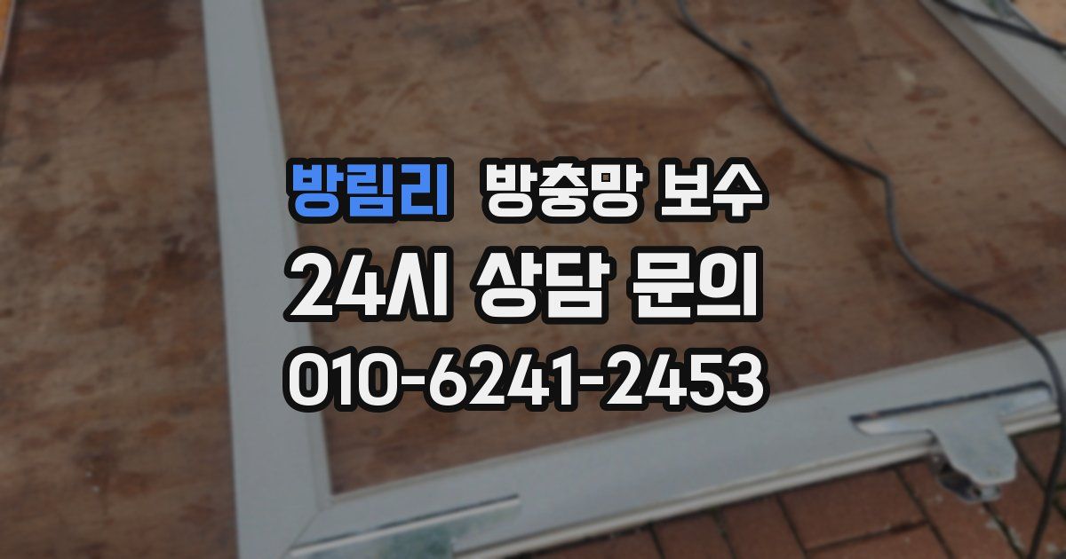 방림리 방충망 보수