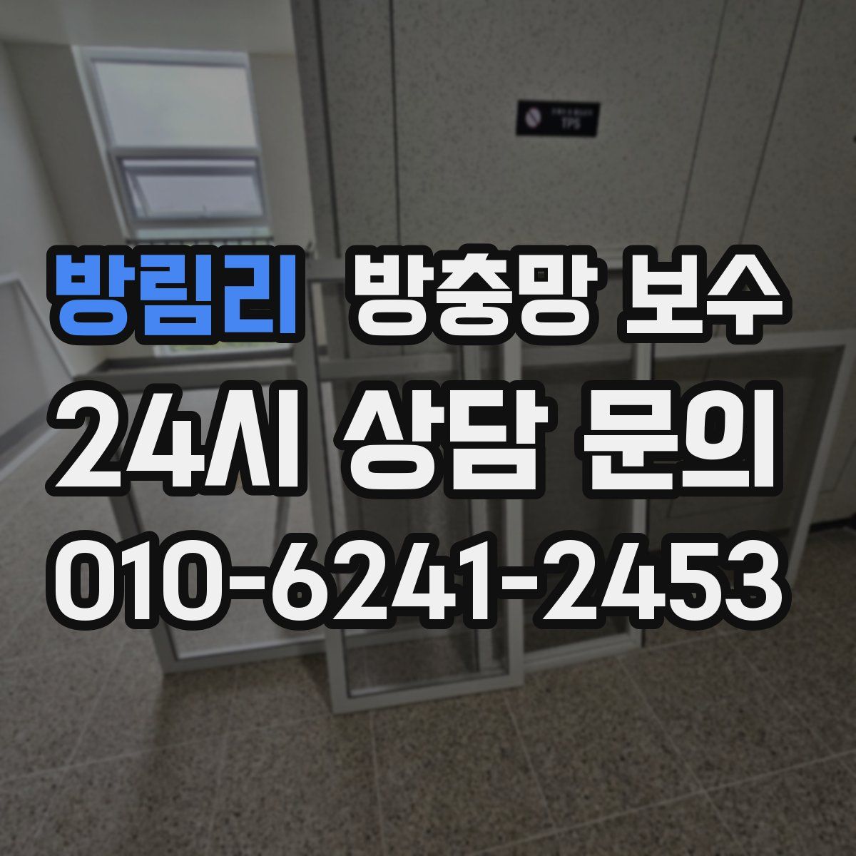 방림리 방충망 보수