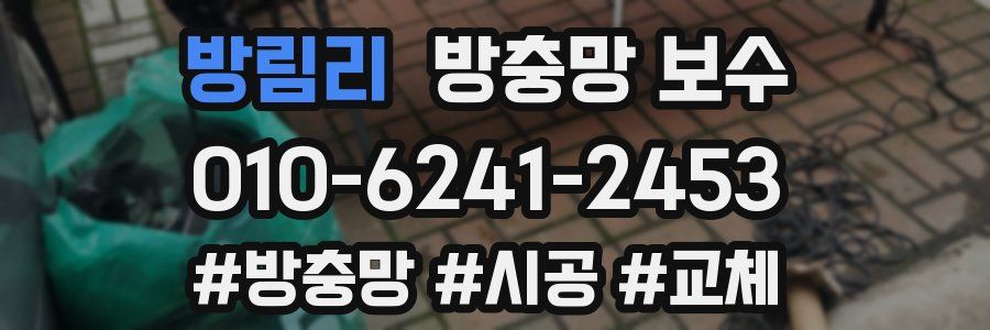 방림리 방충망 보수