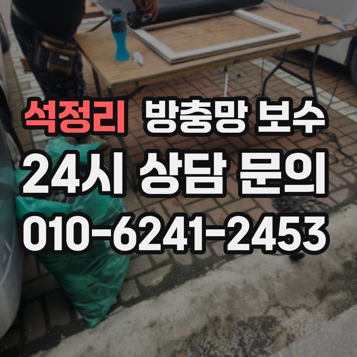 석정리 방충망 보수