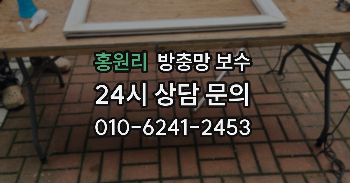 홍원리 방충망 보수