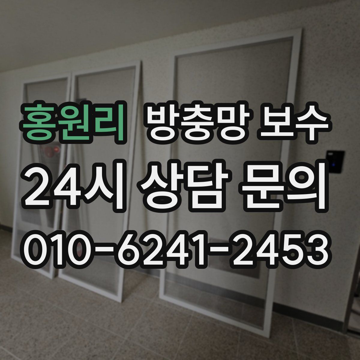 홍원리 방충망 보수