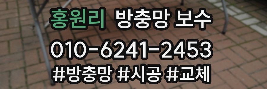 홍원리 방충망 보수