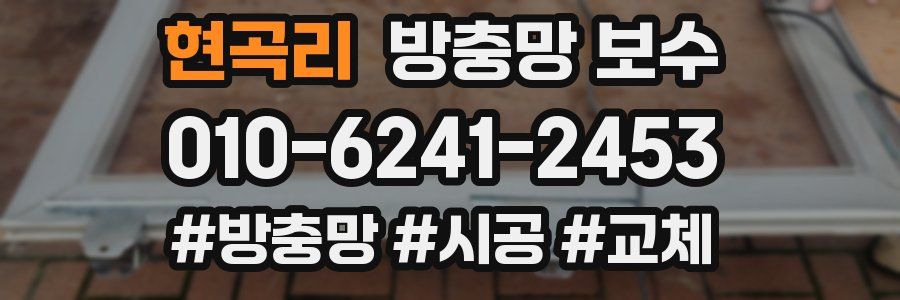현곡리 방충망 보수