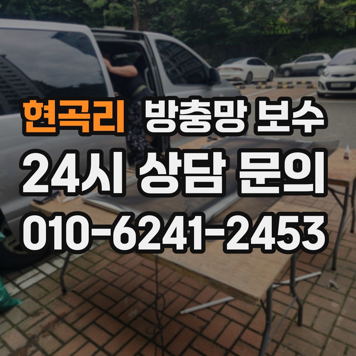 현곡리 방충망 보수