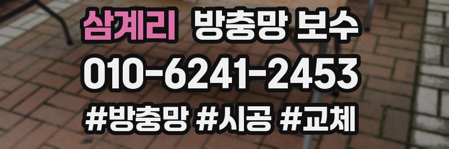 삼계리 방충망 보수