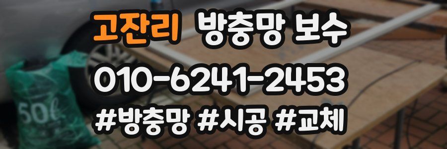 고잔리 방충망 보수