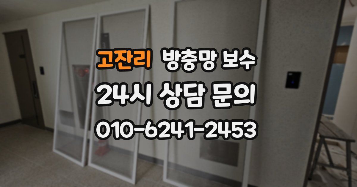 고잔리 방충망 보수