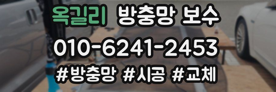 옥길리 방충망 보수