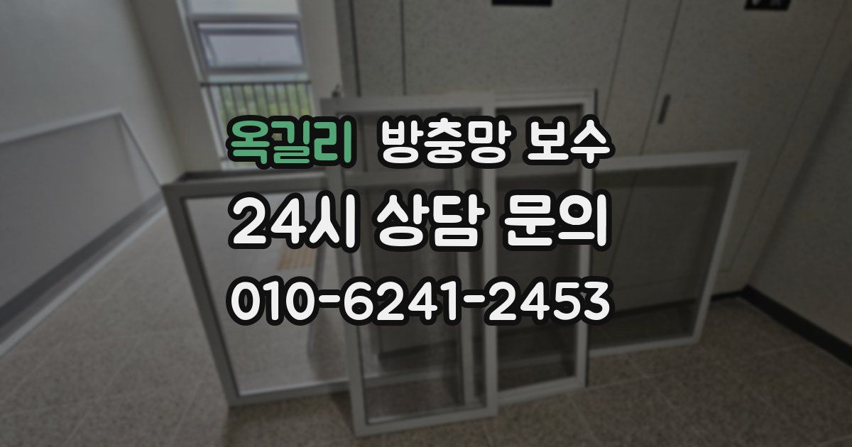 옥길리 방충망 보수
