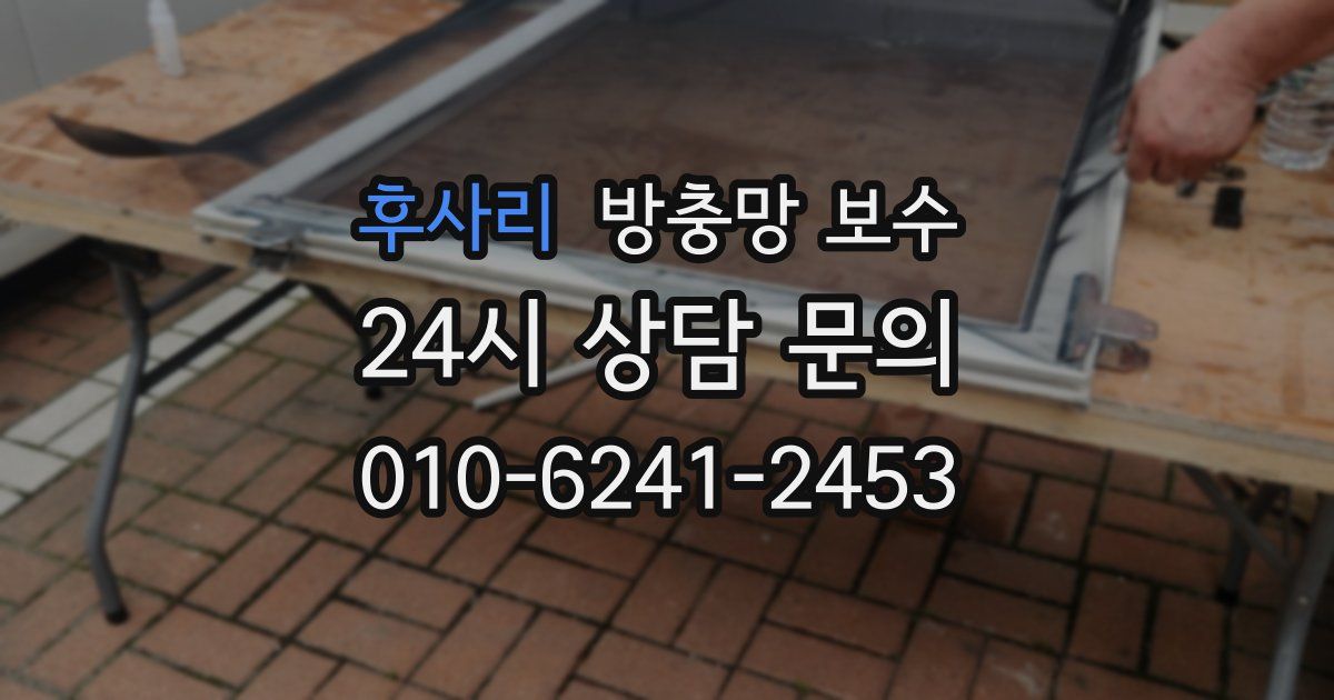 후사리 방충망 보수