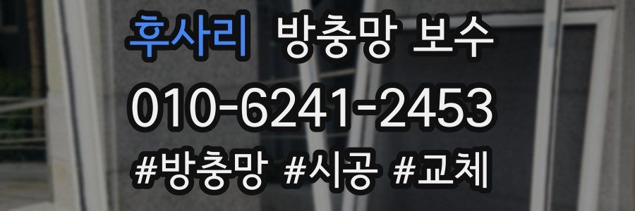 후사리 방충망 보수