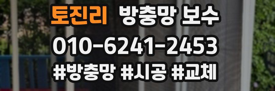 토진리 방충망 보수