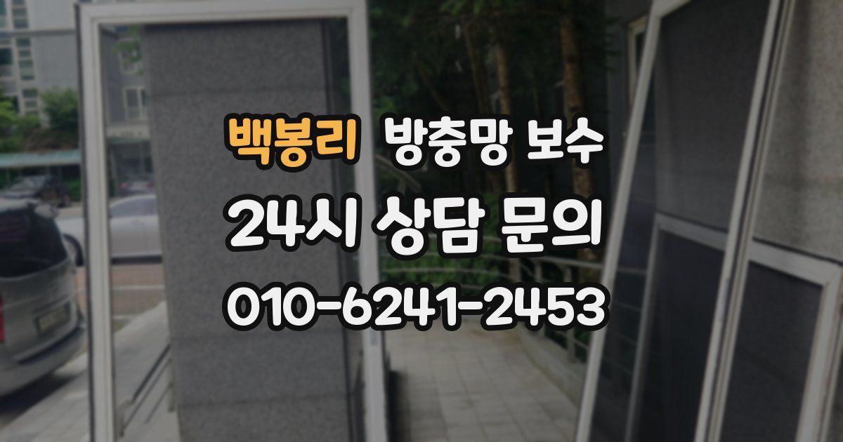 백봉리 방충망 보수