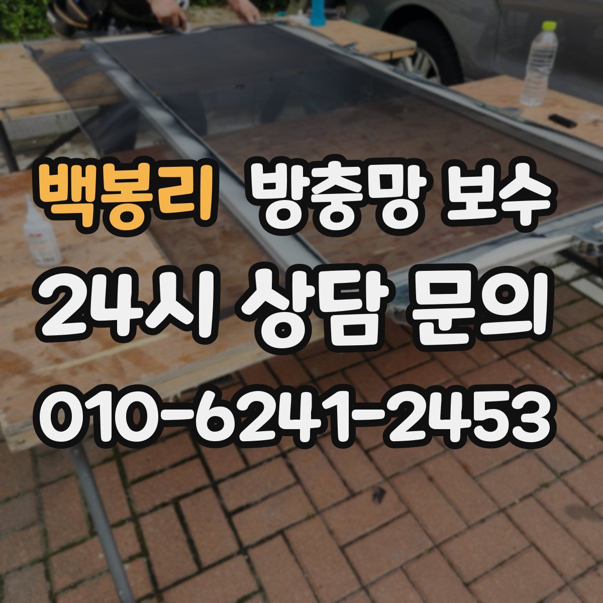 백봉리 방충망 보수