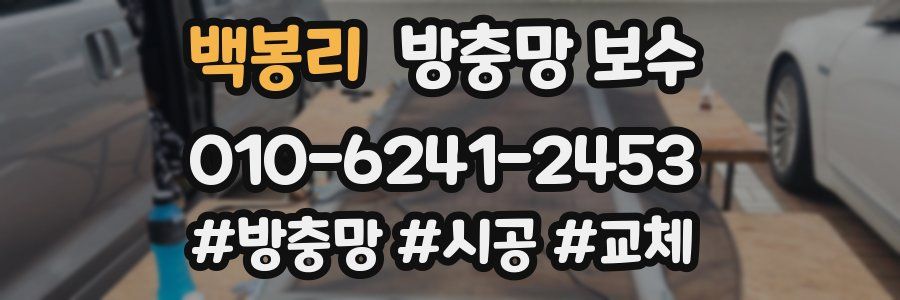 백봉리 방충망 보수