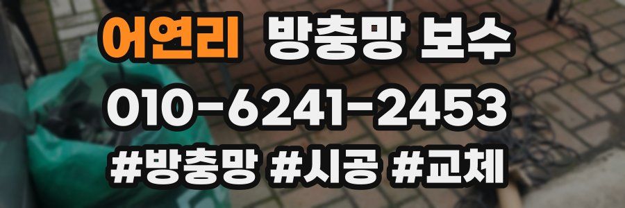 어연리 방충망 보수