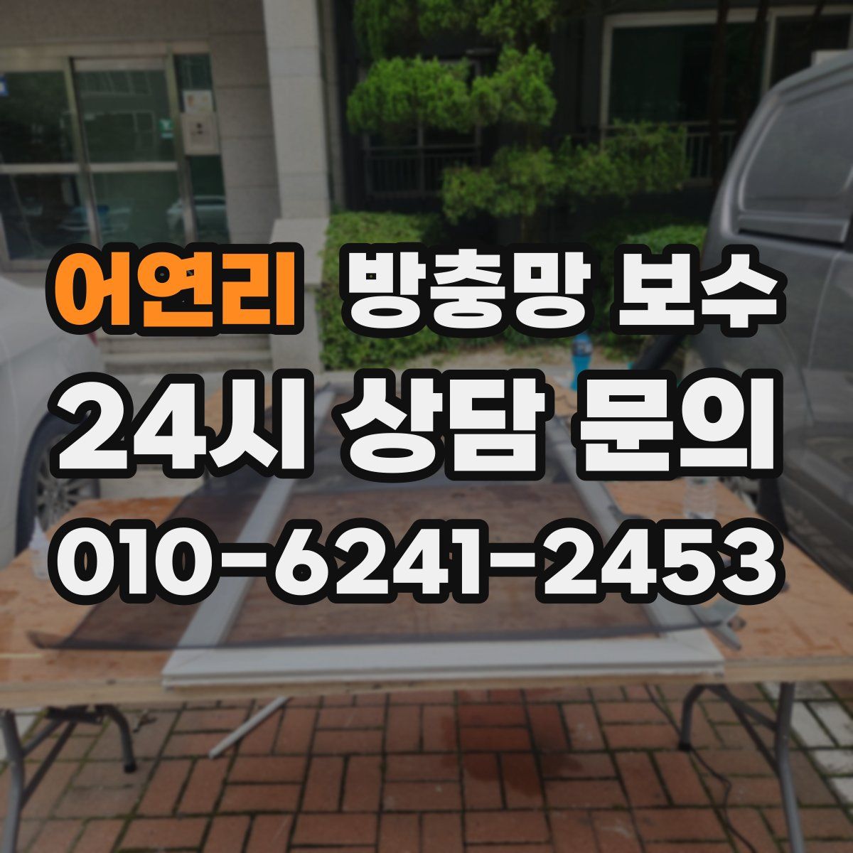 어연리 방충망 보수