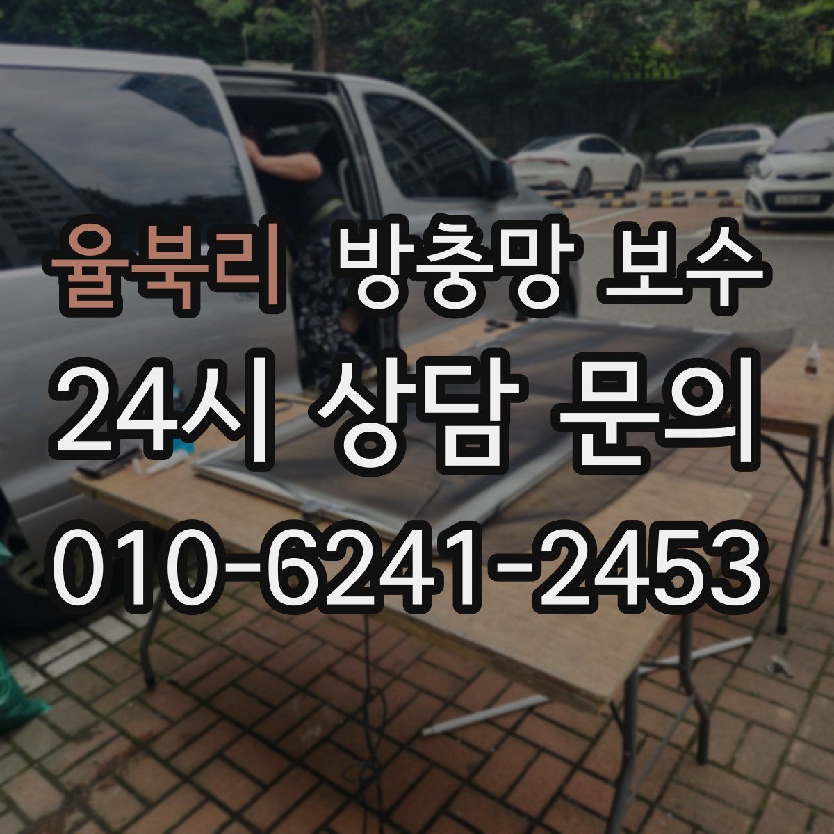율북리 방충망 보수