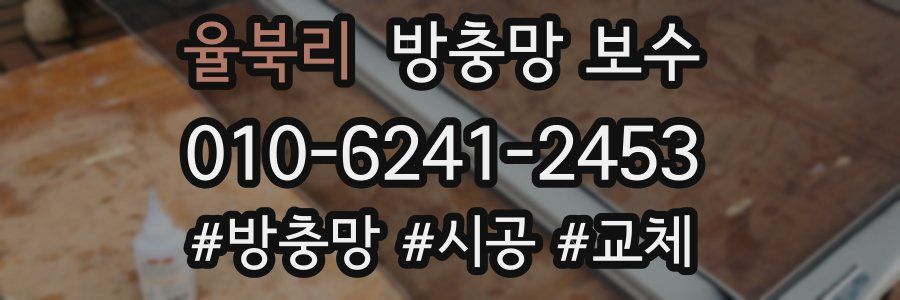 율북리 방충망 보수