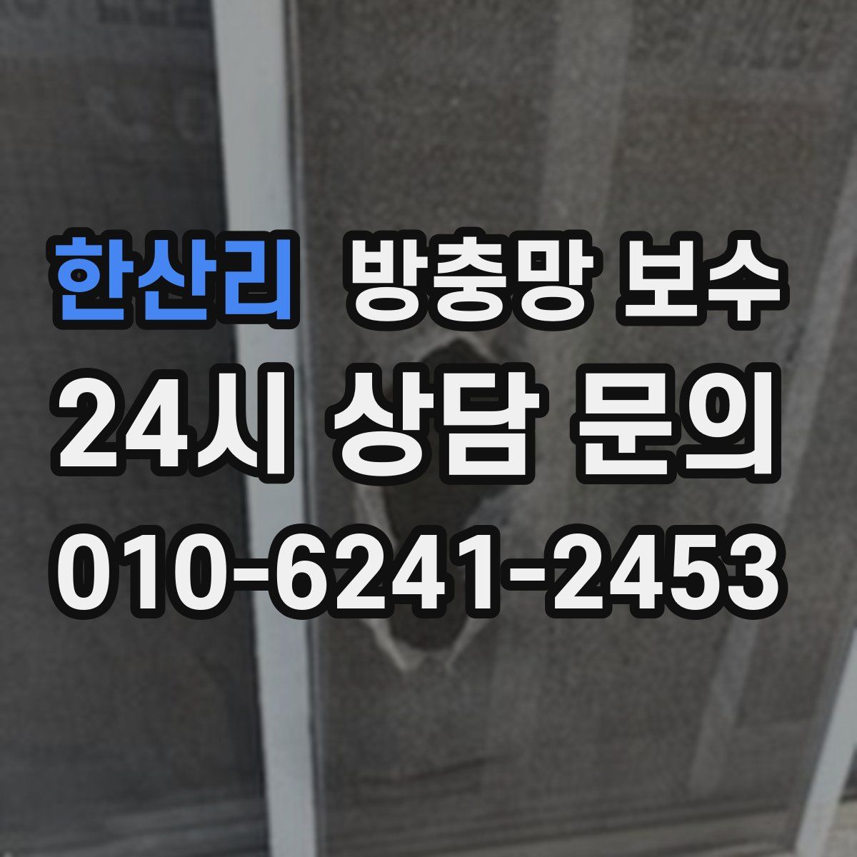 한산리 방충망 보수