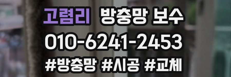 고렴리 방충망 보수