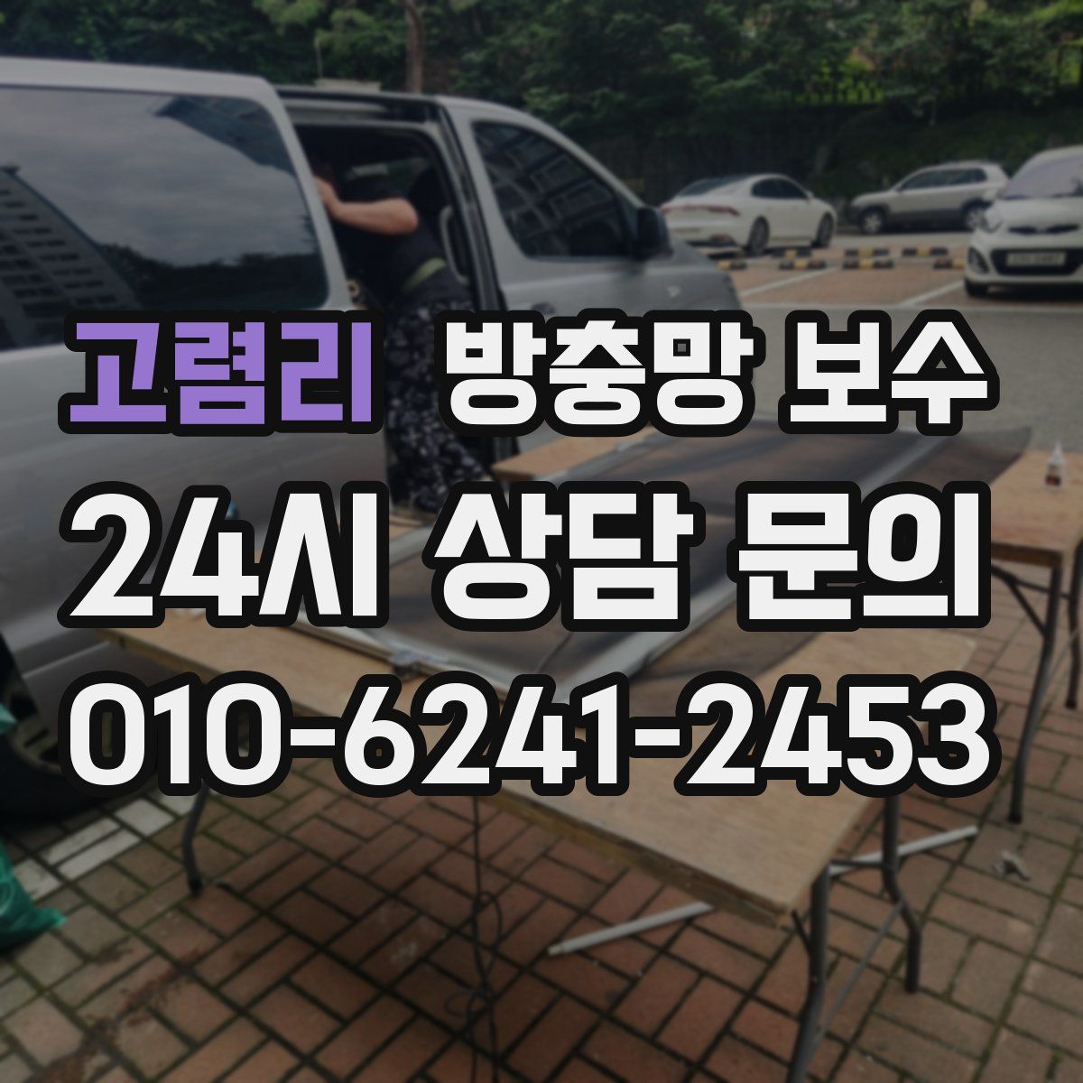 고렴리 방충망 보수