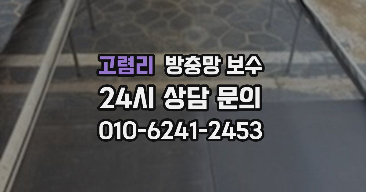 고렴리 방충망 보수