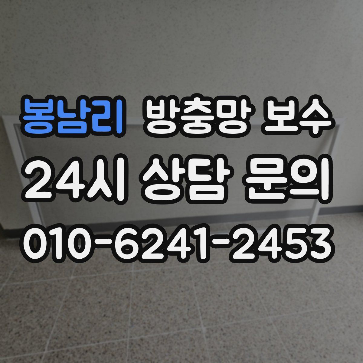 봉남리 방충망 보수