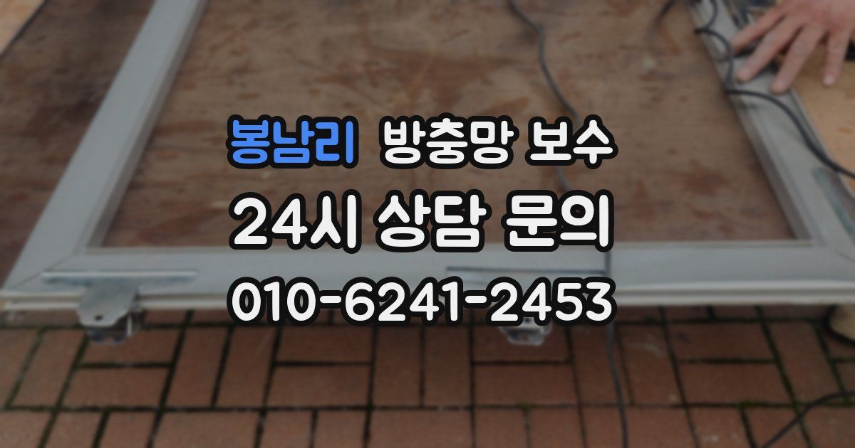 봉남리 방충망 보수
