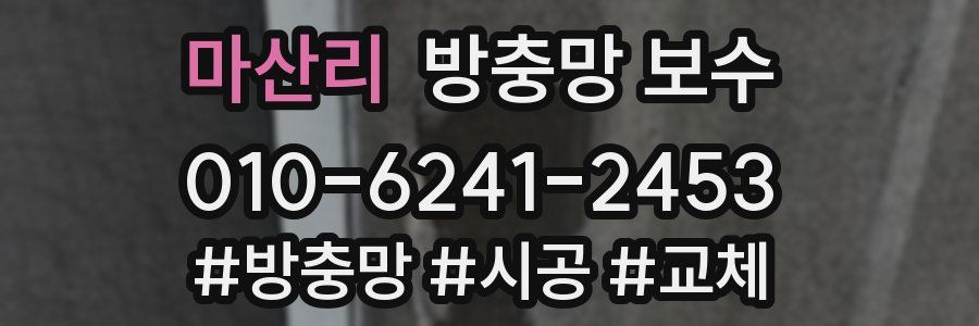 마산리 방충망 보수