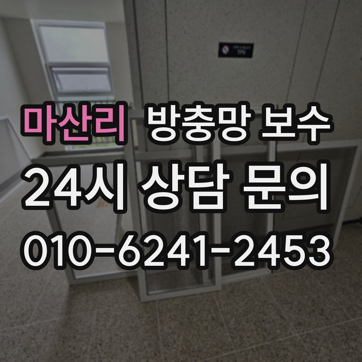 마산리 방충망 보수