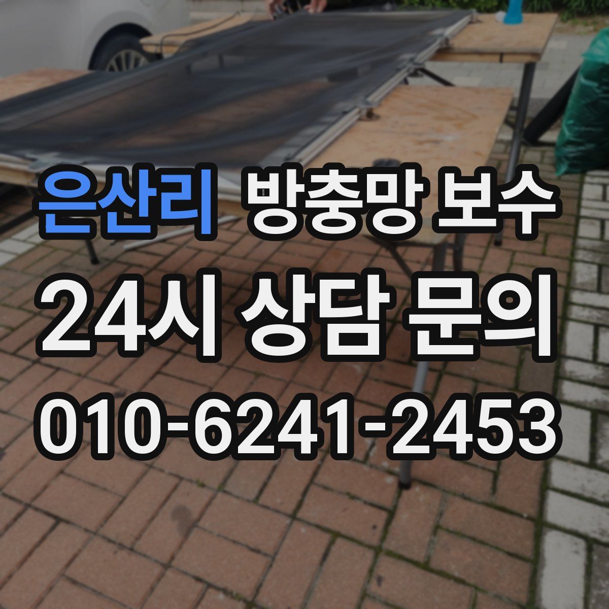 은산리 방충망 보수
