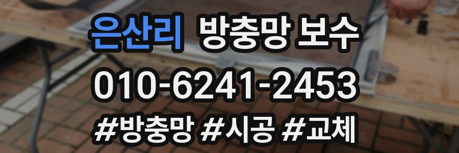 은산리 방충망 보수