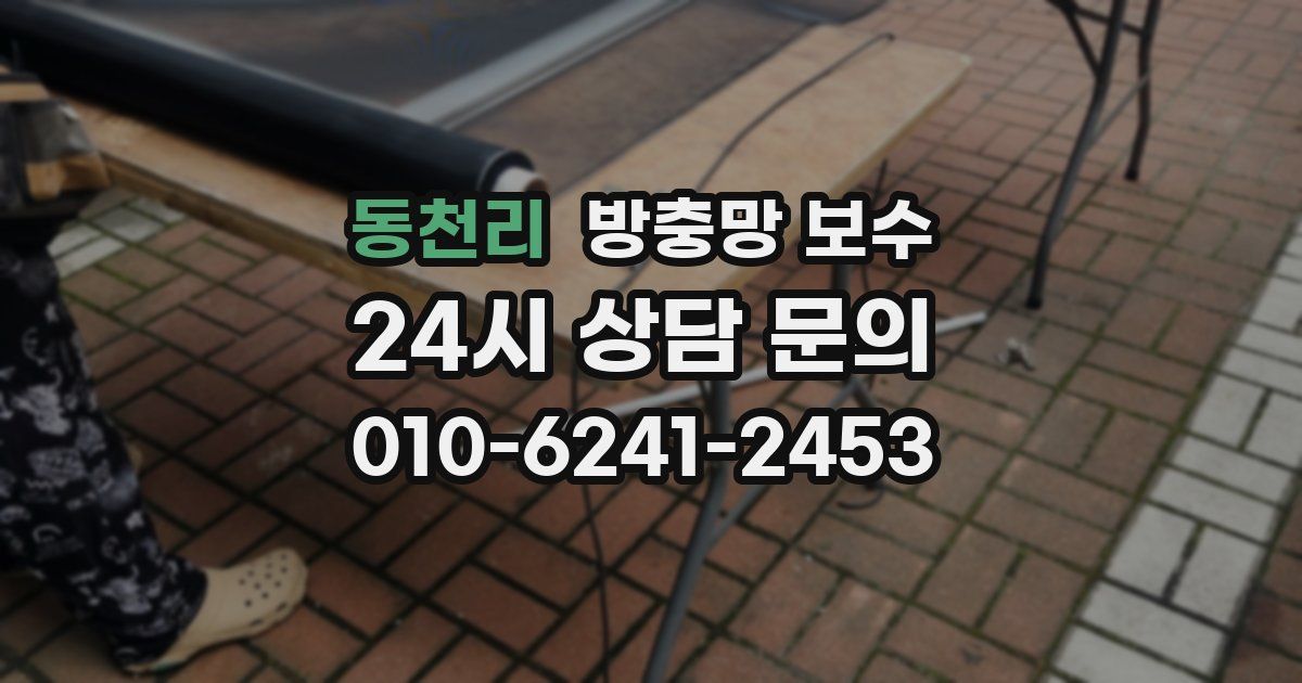 동천리 방충망 보수