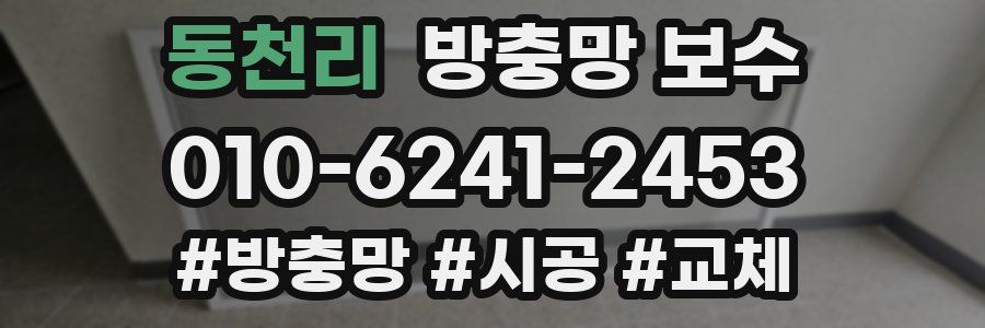 동천리 방충망 보수
