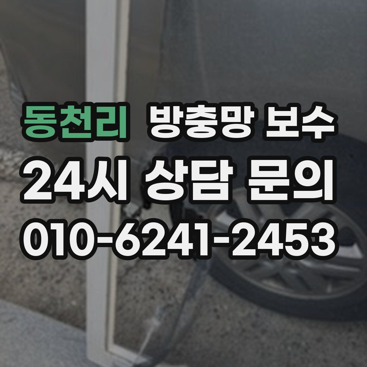동천리 방충망 보수