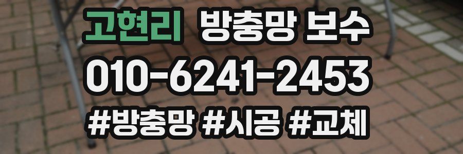 고현리 방충망 보수
