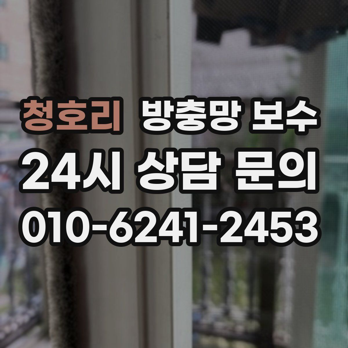 청호리 방충망 보수