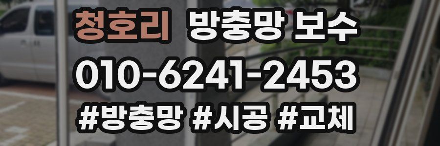청호리 방충망 보수