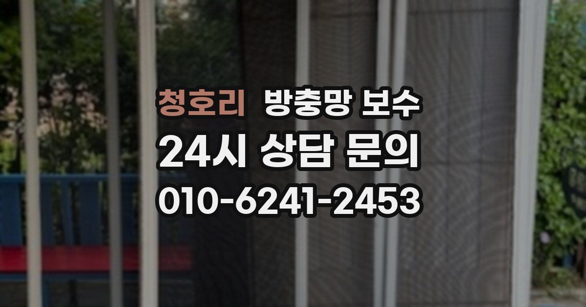 청호리 방충망 보수