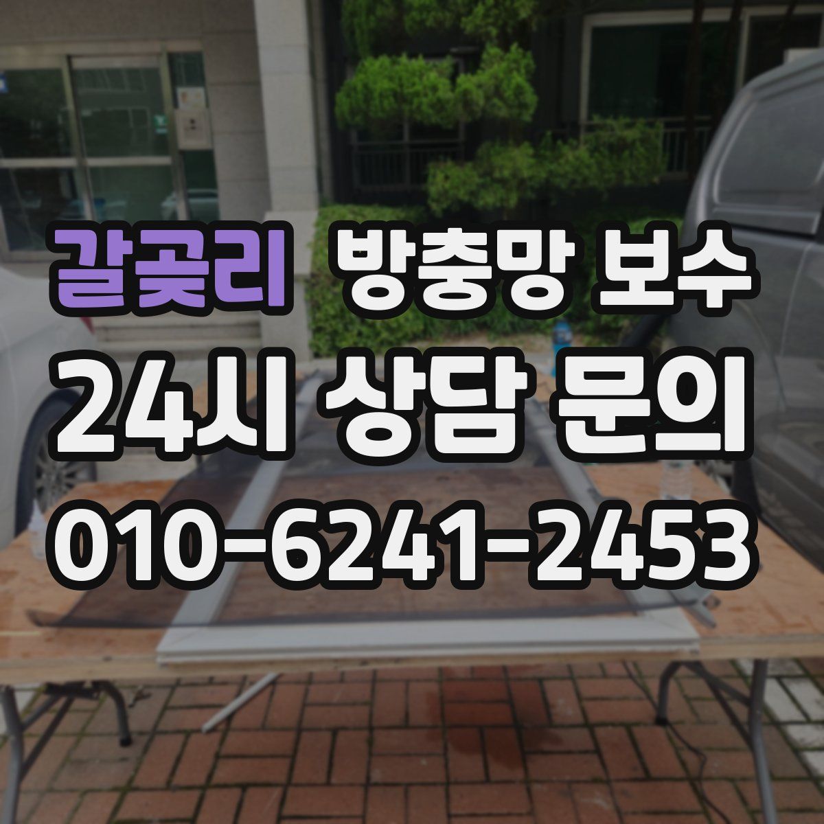 갈곶리 방충망 보수