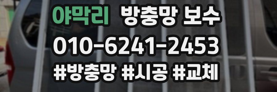 야막리 방충망 보수
