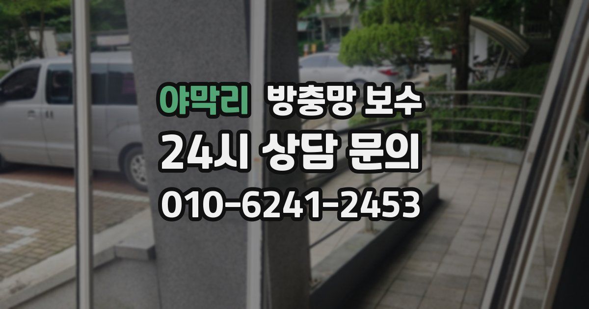 야막리 방충망 보수