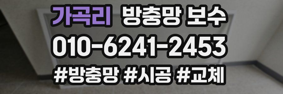 가곡리 방충망 보수