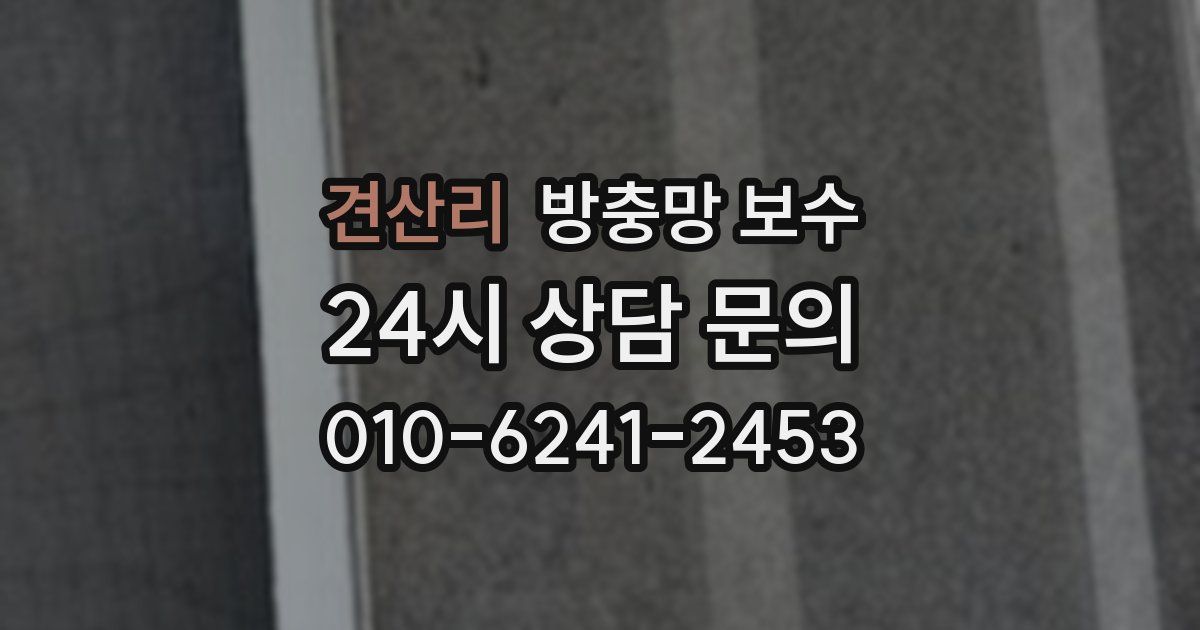 견산리 방충망 보수