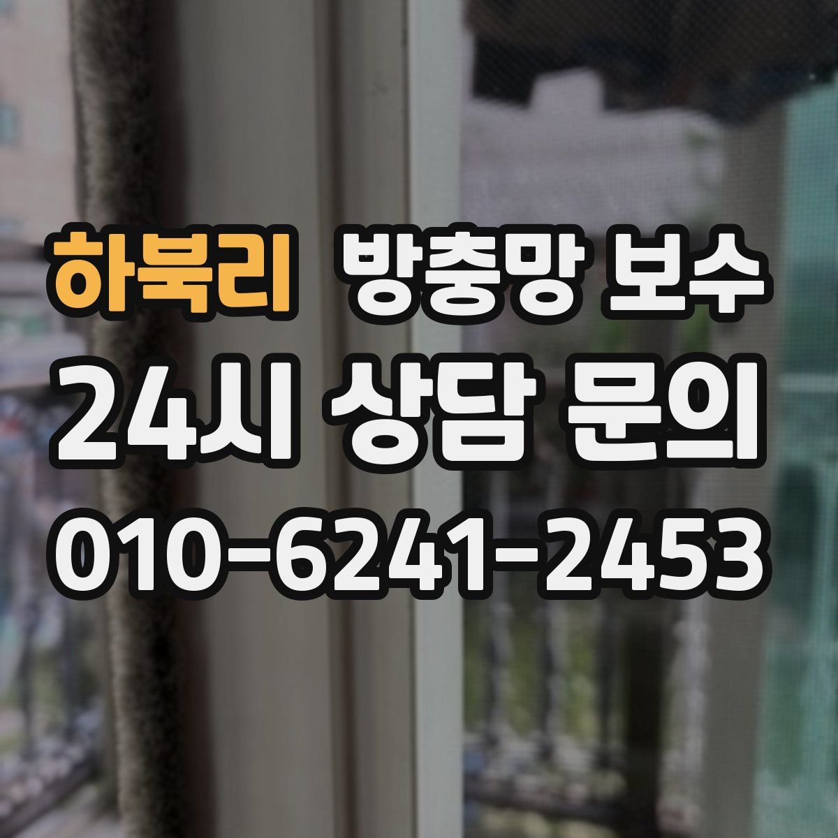 하북리 방충망 보수