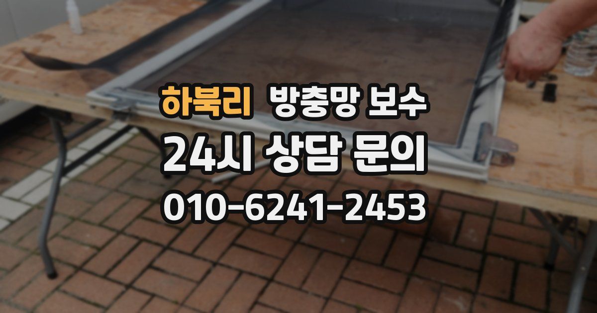 하북리 방충망 보수